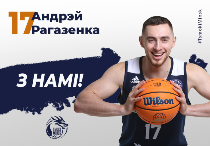 Андрэй Рагазенка з намі!